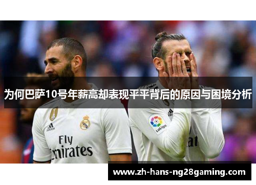 为何巴萨10号年薪高却表现平平背后的原因与困境分析