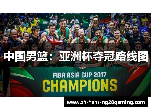 中国男篮：亚洲杯夺冠路线图