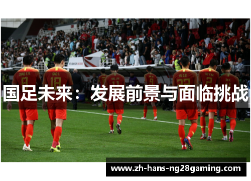 国足未来：发展前景与面临挑战
