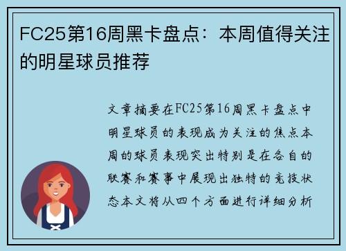 FC25第16周黑卡盘点：本周值得关注的明星球员推荐