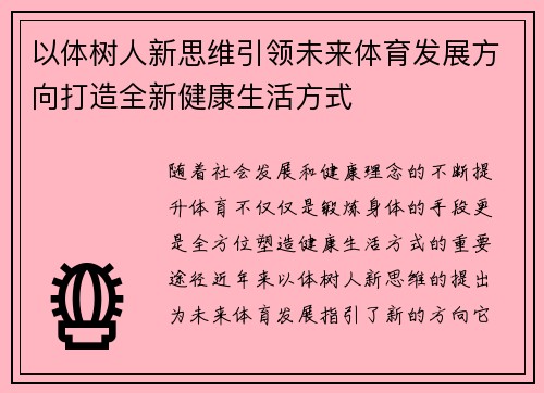 以体树人新思维引领未来体育发展方向打造全新健康生活方式