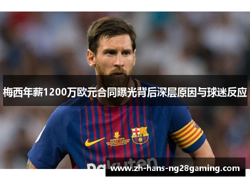 梅西年薪1200万欧元合同曝光背后深层原因与球迷反应