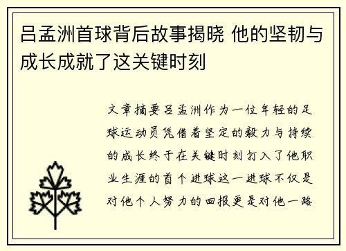 吕孟洲首球背后故事揭晓 他的坚韧与成长成就了这关键时刻