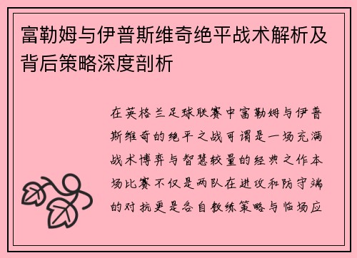 富勒姆与伊普斯维奇绝平战术解析及背后策略深度剖析