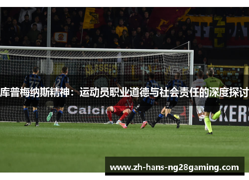 库普梅纳斯精神：运动员职业道德与社会责任的深度探讨