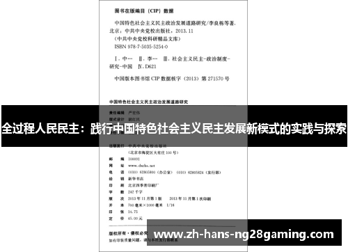 全过程人民民主：践行中国特色社会主义民主发展新模式的实践与探索