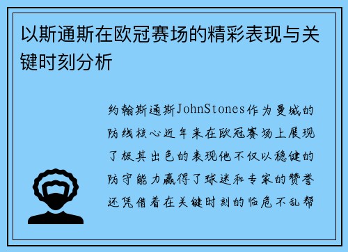以斯通斯在欧冠赛场的精彩表现与关键时刻分析