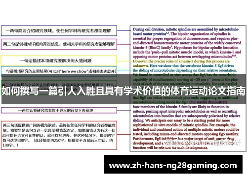 如何撰写一篇引人入胜且具有学术价值的体育运动论文指南