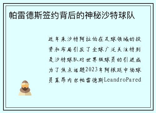 帕雷德斯签约背后的神秘沙特球队