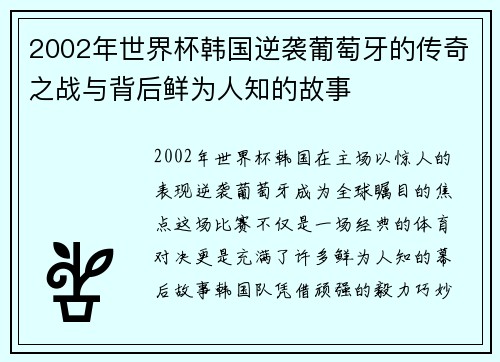 2002年世界杯韩国逆袭葡萄牙的传奇之战与背后鲜为人知的故事
