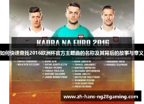 如何快速查找2016欧洲杯官方主题曲的名称及其背后的故事与意义