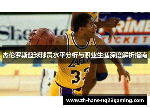 杰伦罗斯篮球球员水平分析与职业生涯深度解析指南