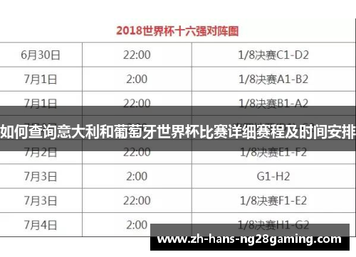 如何查询意大利和葡萄牙世界杯比赛详细赛程及时间安排