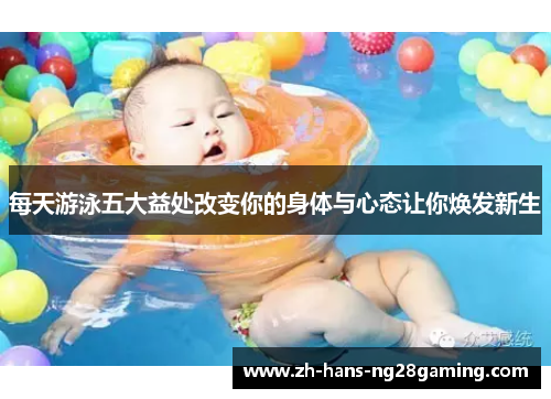 每天游泳五大益处改变你的身体与心态让你焕发新生