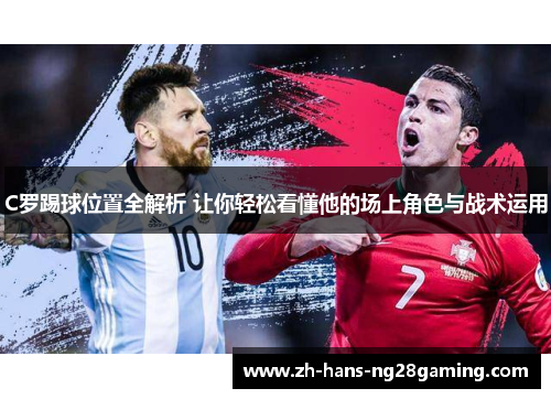 C罗踢球位置全解析 让你轻松看懂他的场上角色与战术运用