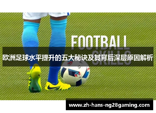 欧洲足球水平提升的五大秘诀及其背后深层原因解析