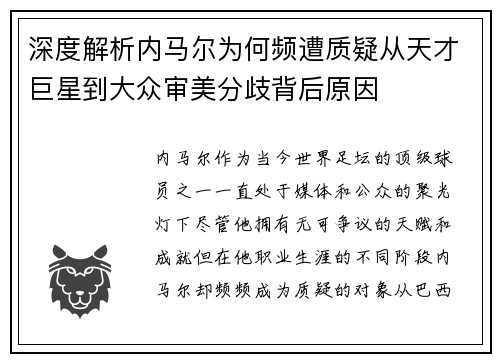 深度解析内马尔为何频遭质疑从天才巨星到大众审美分歧背后原因