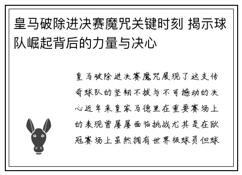 皇马破除进决赛魔咒关键时刻 揭示球队崛起背后的力量与决心