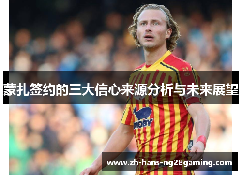 蒙扎签约的三大信心来源分析与未来展望
