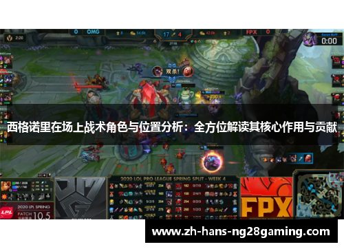 西格诺里在场上战术角色与位置分析：全方位解读其核心作用与贡献