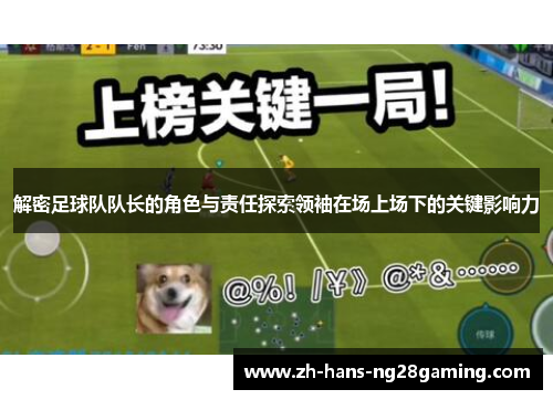 解密足球队队长的角色与责任探索领袖在场上场下的关键影响力 解密足球队队长的角色与责任探索领袖在场上场下的关键影响力