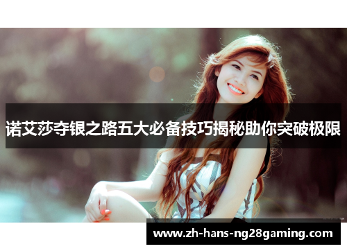 诺艾莎夺银之路五大必备技巧揭秘助你突破极限