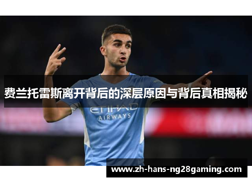 费兰托雷斯离开背后的深层原因与背后真相揭秘 费兰托雷斯离开背后的深层原因与背后真相揭秘