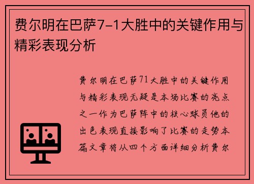 费尔明在巴萨7-1大胜中的关键作用与精彩表现分析 费尔明在巴萨7-1大胜中的关键作用与精彩表现分析
