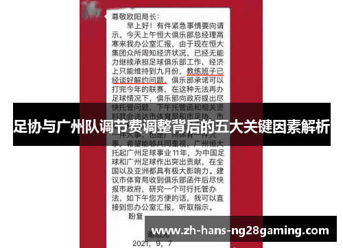 足协与广州队调节费调整背后的五大关键因素解析 足协与广州队调节费调整背后的五大关键因素解析