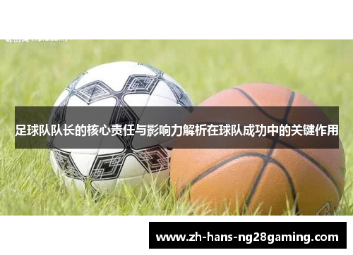 足球队队长的核心责任与影响力解析在球队成功中的关键作用