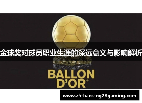 金球奖对球员职业生涯的深远意义与影响解析