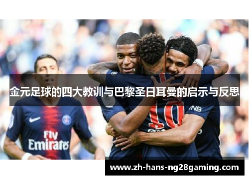金元足球的四大教训与巴黎圣日耳曼的启示与反思 金元足球的四大教训与巴黎圣日耳曼的启示与反思
