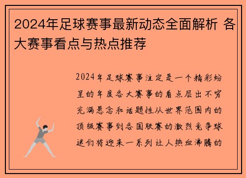 2024年足球赛事最新动态全面解析 各大赛事看点与热点推荐 2024年足球赛事最新动态全面解析 各大赛事看点与热点推荐