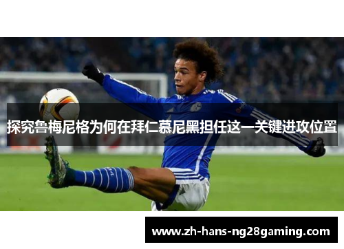 探究鲁梅尼格为何在拜仁慕尼黑担任这一关键进攻位置