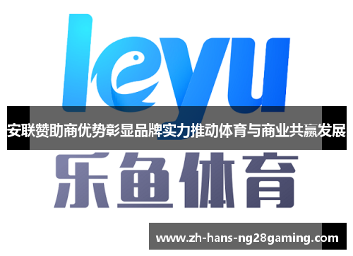 安联赞助商优势彰显品牌实力推动体育与商业共赢发展 安联赞助商优势彰显品牌实力推动体育与商业共赢发展