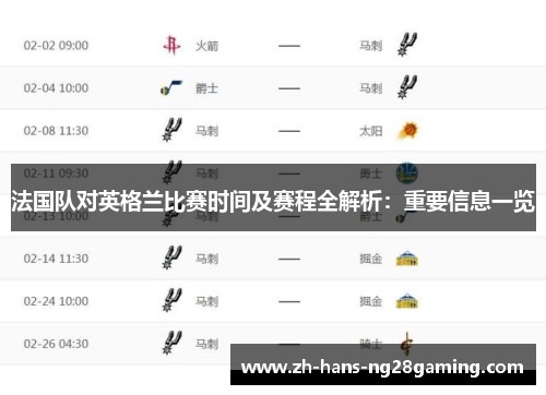 法国队对英格兰比赛时间及赛程全解析：重要信息一览
