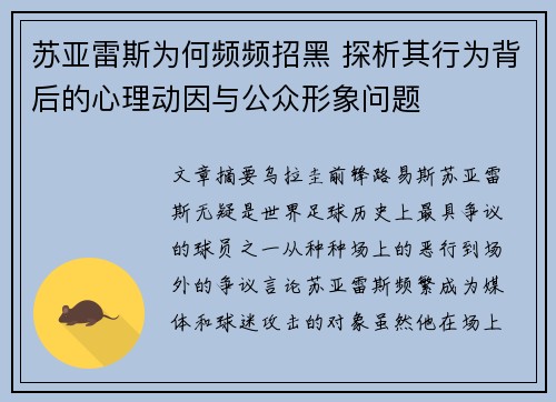 苏亚雷斯为何频频招黑 探析其行为背后的心理动因与公众形象问题