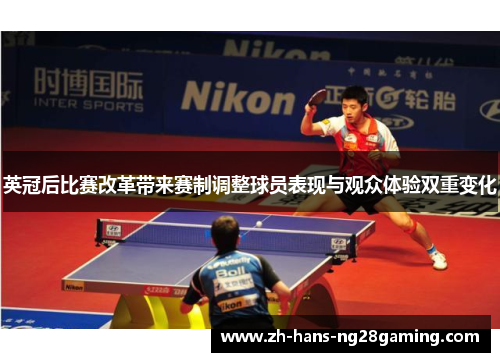 英冠后比赛改革带来赛制调整球员表现与观众体验双重变化 英冠后比赛改革带来赛制调整球员表现与观众体验双重变化