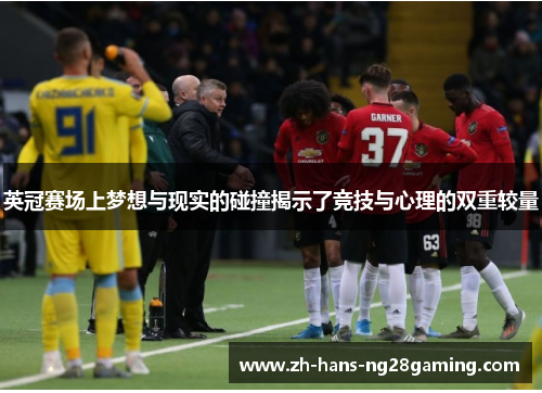 英冠赛场上梦想与现实的碰撞揭示了竞技与心理的双重较量 英冠赛场上梦想与现实的碰撞揭示了竞技与心理的双重较量