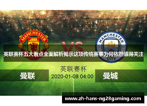 英联赛杯五大看点全面解析揭示这项传统赛事为何依然值得关注 英联赛杯五大看点全面解析揭示这项传统赛事为何依然值得关注