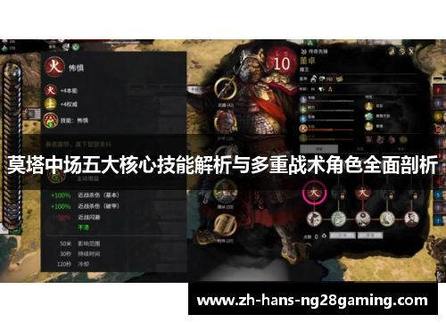 莫塔中场五大核心技能解析与多重战术角色全面剖析