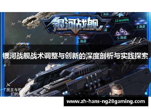 银河战舰战术调整与创新的深度剖析与实践探索 银河战舰战术调整与创新的深度剖析与实践探索