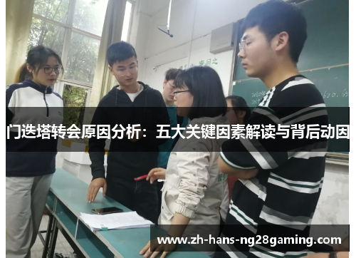 门迭塔转会原因分析:五大关键因素解读与背后动因 门迭塔转会原因分析:五大关键因素解读与背后动因