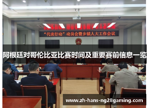 阿根廷对哥伦比亚比赛时间及重要赛前信息一览 阿根廷对哥伦比亚比赛时间及重要赛前信息一览