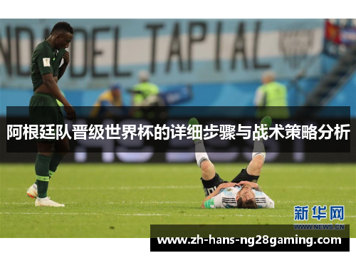 阿根廷队晋级世界杯的详细步骤与战术策略分析