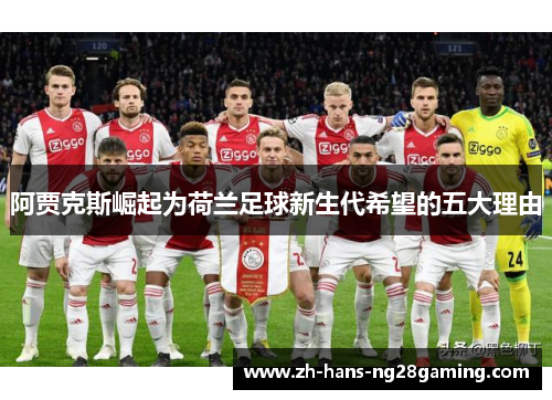 阿贾克斯崛起为荷兰足球新生代希望的五大理由