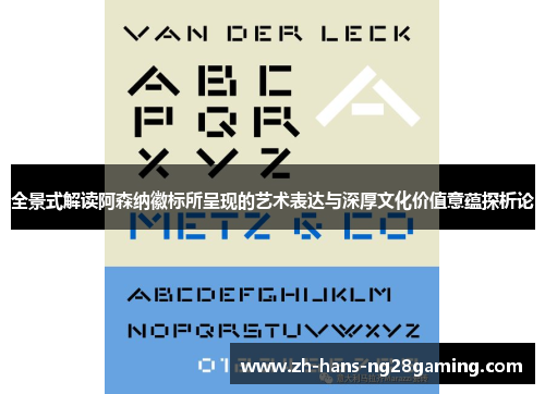 全景式解读阿森纳徽标所呈现的艺术表达与深厚文化价值意蕴探析论