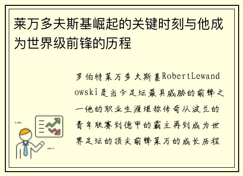 莱万多夫斯基崛起的关键时刻与他成为世界级前锋的历程