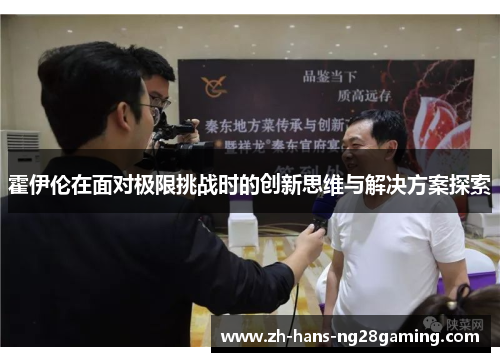 霍伊伦在面对极限挑战时的创新思维与解决方案探索