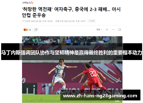 马丁内斯强调团队协作与坚韧精神是赢得最终胜利的重要根本动力